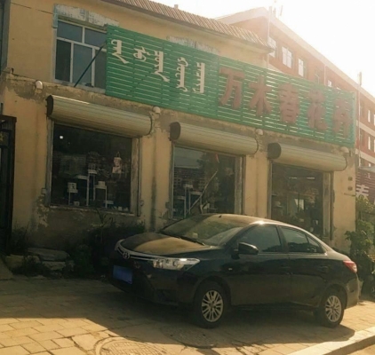 赤峰人民币花店电话多少号-第1张图片
