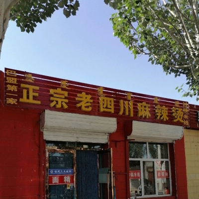 赤峰天椒麻辣烫地址电话号码-第1张图片