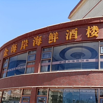赤峰网红王子海鲜城电话号码-第1张图片