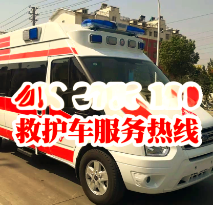 转运赤峰救护车电话号码是多少-第1张图片