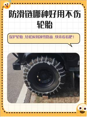 赤峰轮胎防滑链厂家电话号码-第1张图片