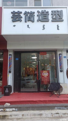 赤峰小伙理发店电话多少号-第1张图片