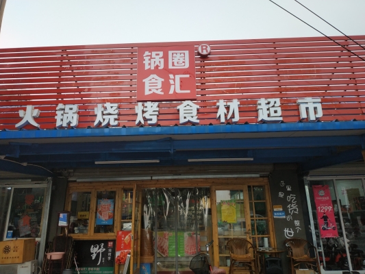 赤峰锅圈羊肉馆电话号码多少-第1张图片