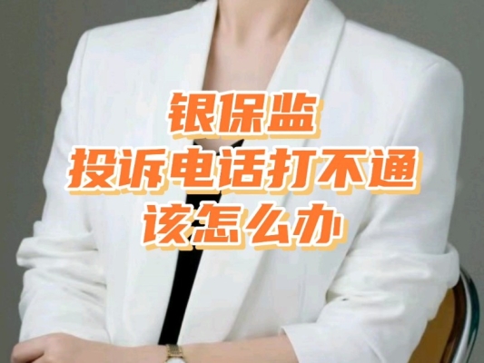 赤峰市银保监会举报电话是多少-第1张图片