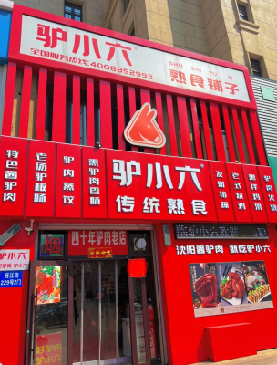 赤峰市福德驴肉馆电话地址查询-第1张图片
