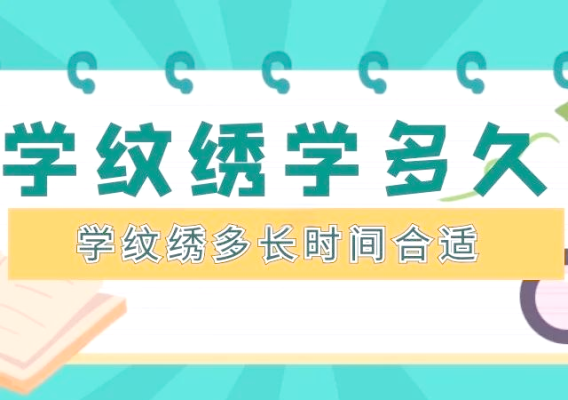 赤峰纹绣培训进修班电话号码-第1张图片