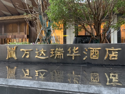 赤峰万悦康缇酒店电话地址查询-第1张图片
