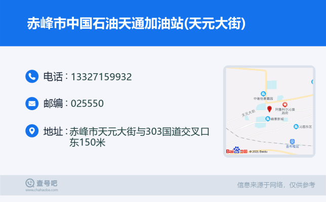 赤峰市私营加油站电话号码-第1张图片