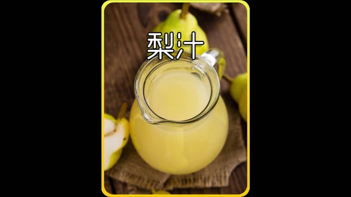 赤峰梨汁厂家电话号码查询-第1张图片