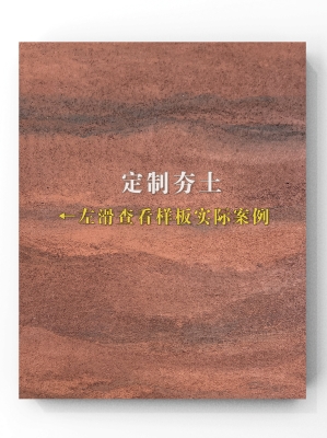 赤峰肌理夯土板厂家联系电话号码-第1张图片
