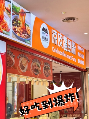 赤峰探店凉皮电话多少号-第1张图片