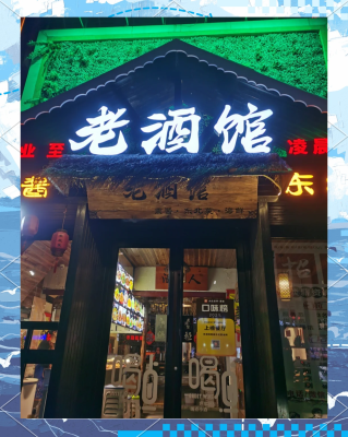 赤峰熏酱小酒馆-第1张图片