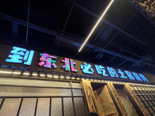 赤峰市内土窑烤肉店电话号码-第1张图片