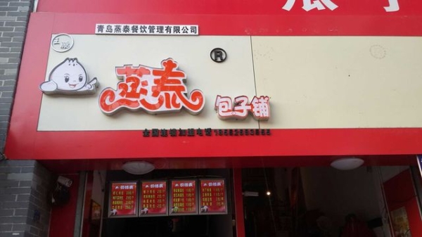 赤峰新区包子铺电话多少号-第1张图片