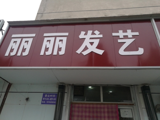 赤峰理发店至尊发艺电话号码-第1张图片