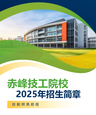 赤峰市学校招生电话号码是多少-第1张图片