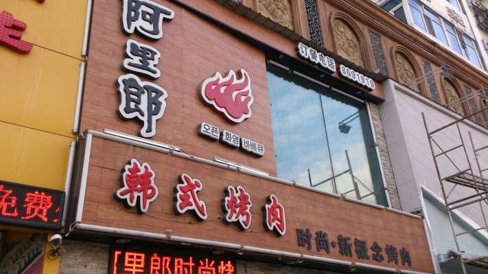 赤峰静园烤肉店电话多少号-第1张图片