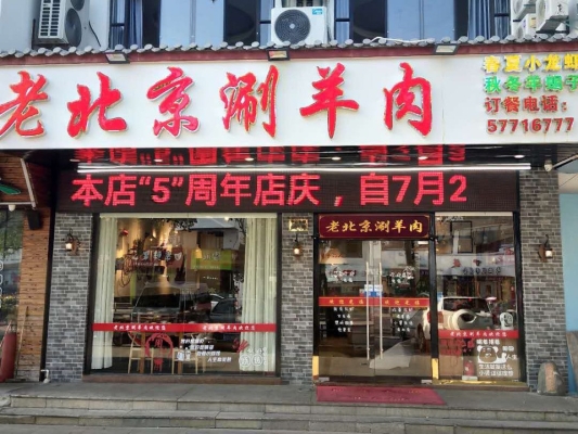 赤峰星期天涮羊肉店电话地址-第1张图片