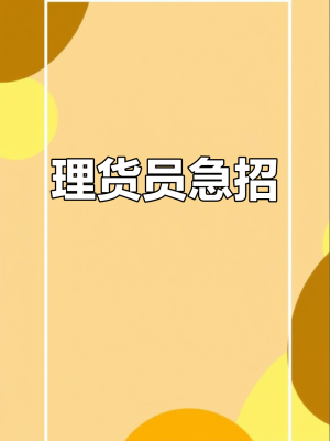 赤峰超市招聘理货员电话号码-第1张图片
