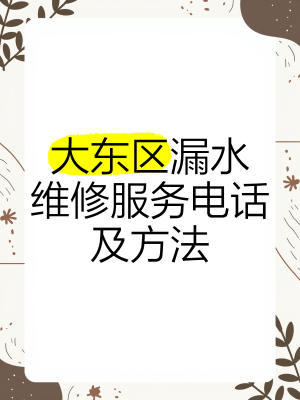 赤峰测漏水的电话-第1张图片
