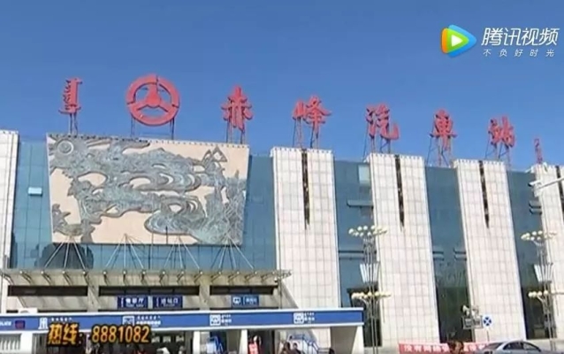 赤峰汽车站电话号-第1张图片