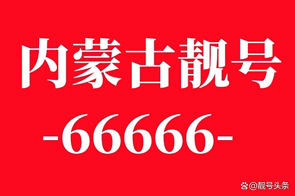 赤峰靓号中心官网电话查询号码-第1张图片
