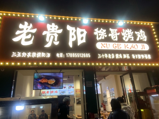 赤峰团购烤鸡电话多少号啊-第1张图片