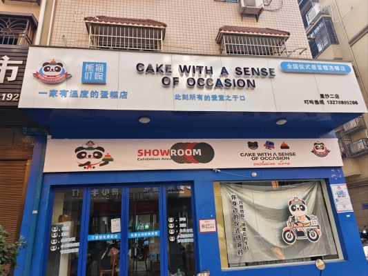 赤峰蛋糕店电话-第1张图片