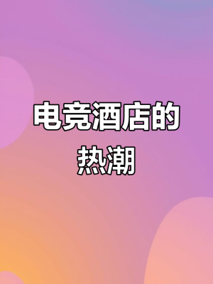 赤峰市国风电竞酒店电话号码-第1张图片