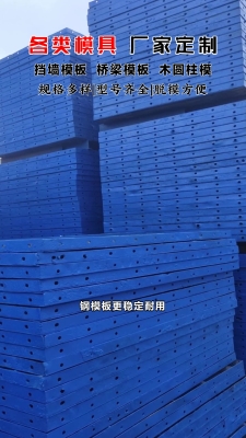赤峰免拆钢模板厂家电话号码-第1张图片