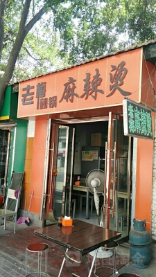 麻辣烫赤峰路店地址电话是多少-第1张图片