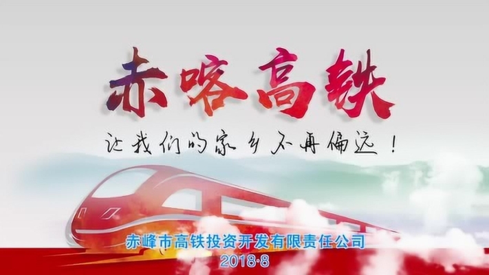 赤峰市高铁咨询电话号码-第1张图片