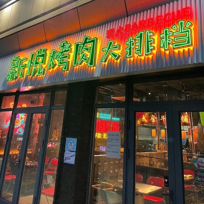 赤峰探店烧烤新悦店电话号码-第1张图片