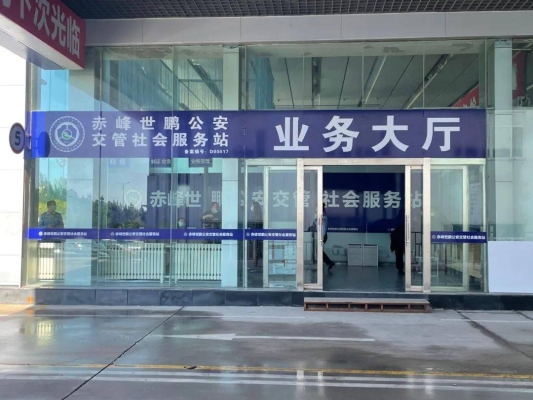 赤峰车管所曝光电话查询号码-第1张图片