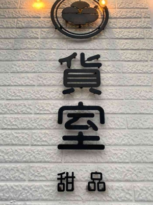 赤峰网红烧烤小院电话号码查询-第1张图片
