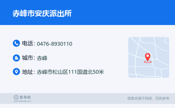 赤峰市派出所的电话号码-第1张图片