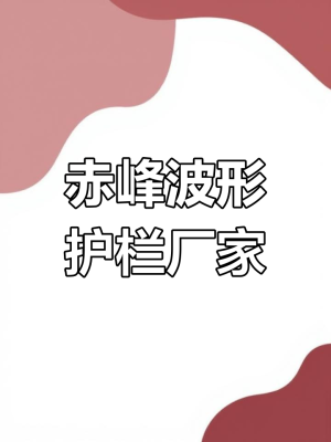 赤峰彩板厂家电话号码查询-第1张图片