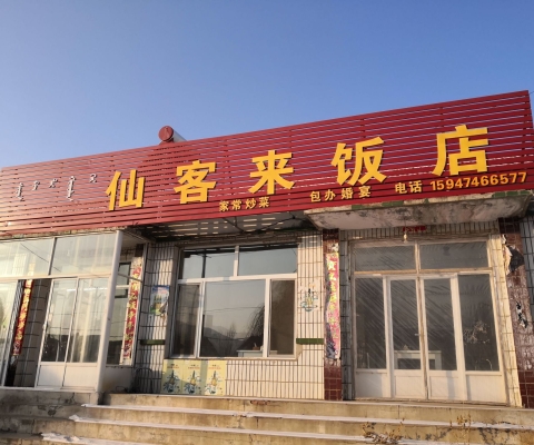 赤峰儿童节饭店电话号码查询-第1张图片