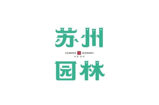 赤峰市园林设计公司电话号码-第1张图片