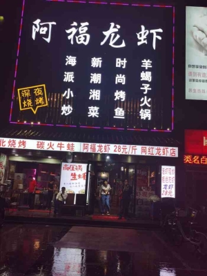 赤峰阿福家烧烤电话多少号-第1张图片