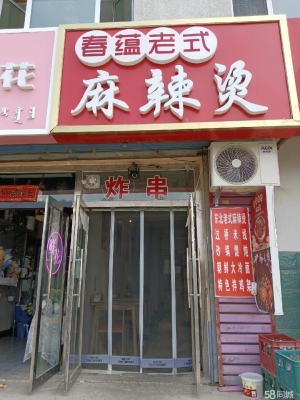 赤峰传统麻辣烫电话号码查询-第1张图片