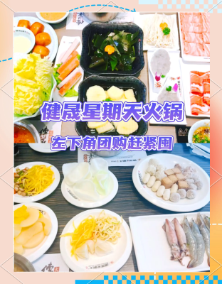 赤峰健晟星期天火锅电话地址-第1张图片