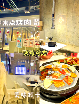 赤峰来点烤肉店电话多少号-第1张图片