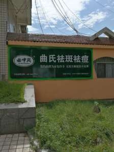 赤峰曲氏祛斑店地址电话号码-第1张图片