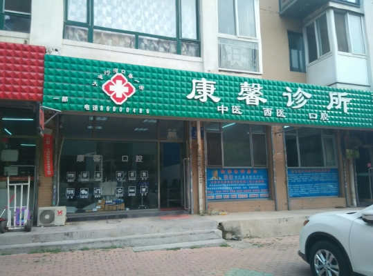 赤峰铁东中西医诊所电话号码-第1张图片