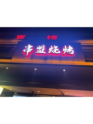 赤峰烧烤店津京店电话多少-第1张图片