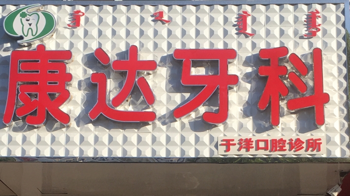 赤峰市口腔协会地址电话号码-第1张图片
