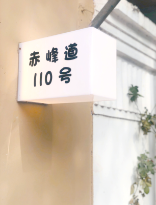 天津赤峰道文创店地址电话号码-第1张图片
