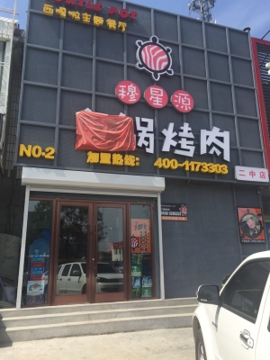 赤峰鑫悦烧烤电话多少号-第1张图片