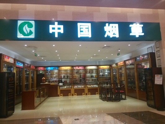 赤峰市烟草店电话号码查询-第1张图片